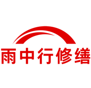 阜南雨中行修缮工程有限公司