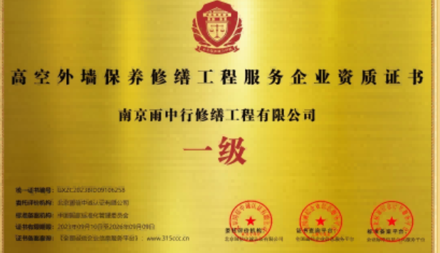 阜南高空外墙保温维修服务资质证书